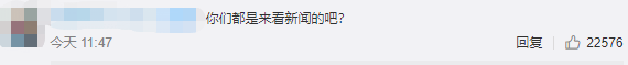 
今天央视这则新闻什么情况？评论区沸腾了：太悦目了 多发点！“澳门新葡萄平台网址8883”(图4)